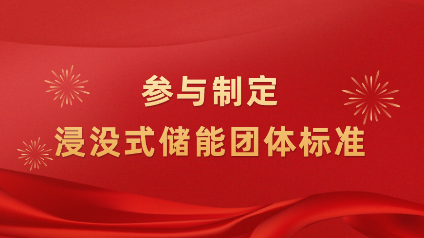 推动浸没式储能技术升级！mk体育新能源参与制定浸没式液冷技术团体标准